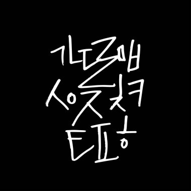 Kore alfabesi / el yazısı hat