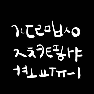 Kore alfabesi / el yazısı hat