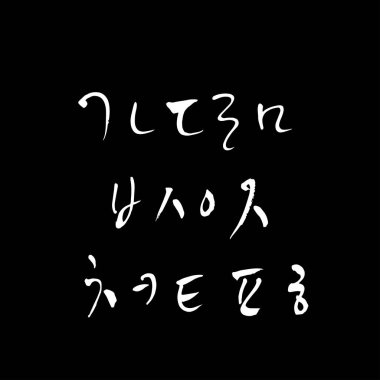 Kore alfabesi / el yazısı hat