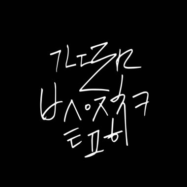 Kore alfabesi / el yazısı hat