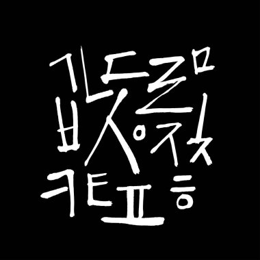 Kore alfabesi / el yazısı hat