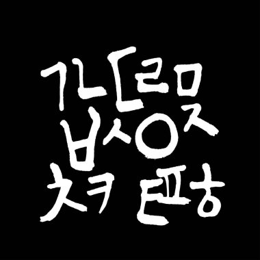 Kore alfabesi / el yazısı hat