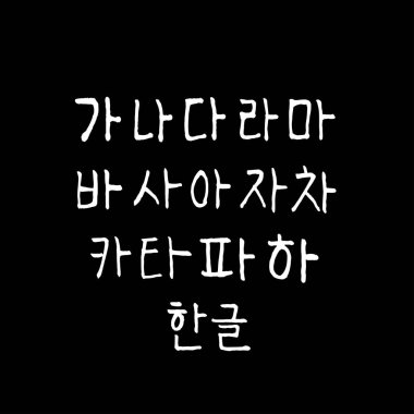 Kore alfabesi / el yazısı hat