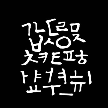 Kore alfabesi / el yazısı hat