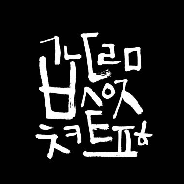 Kore alfabesi / el yazısı hat