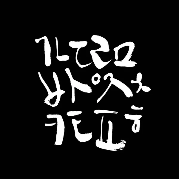 Kore Alfabesi Yazısı Hat — Stok Vektör