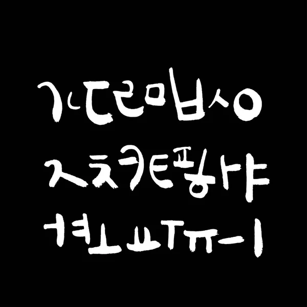 ハングル手書き書道 — ストックベクタ