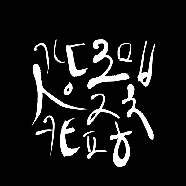 Alfabeto Coreano Caligrafía Manuscrita — Vector de stock