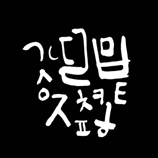 Корейська Абетка Рукописні Каліграфії — стоковий вектор