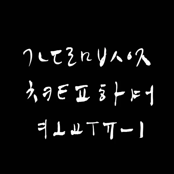 Alfabeto Coreano Caligrafia Manuscrita —  Vetores de Stock
