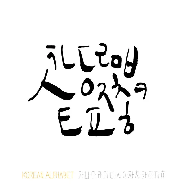 Fighting Korean Word Black Calligraphy Lettering Stock