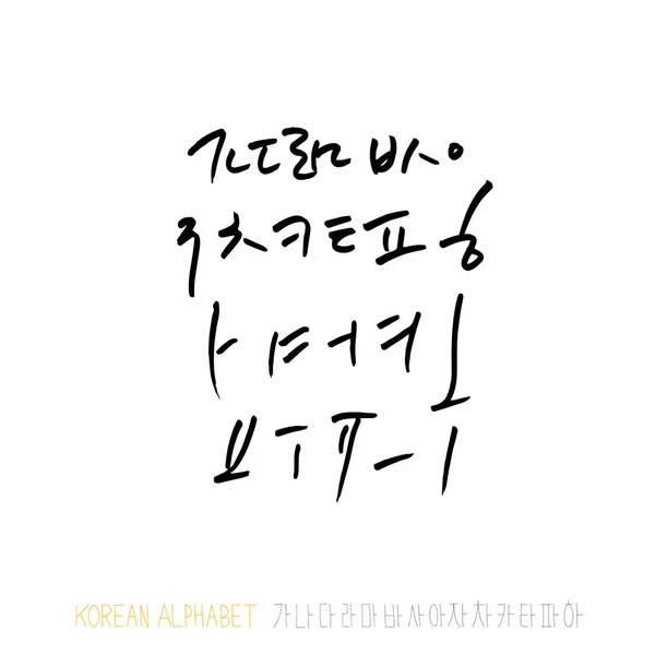 韩国字母 手写书法 — 图库矢量图片