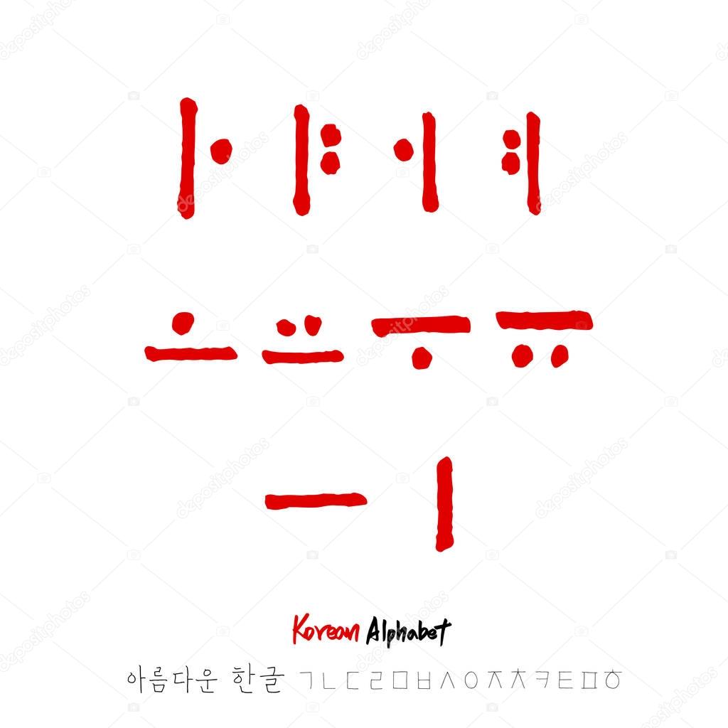 Korean alphabet / Handwritten calligraphy
