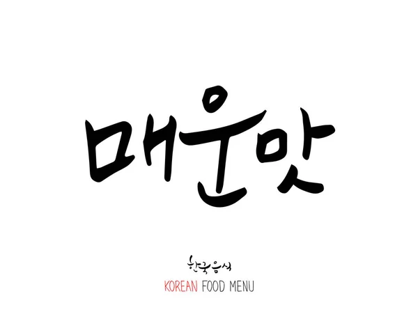 한국어 식사를 — 스톡 벡터