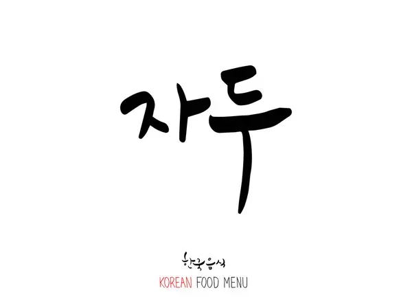 Koreanska Typ Mat Frukt Och Grönsaker Namn Jordbruksprodukt — Stock vektor