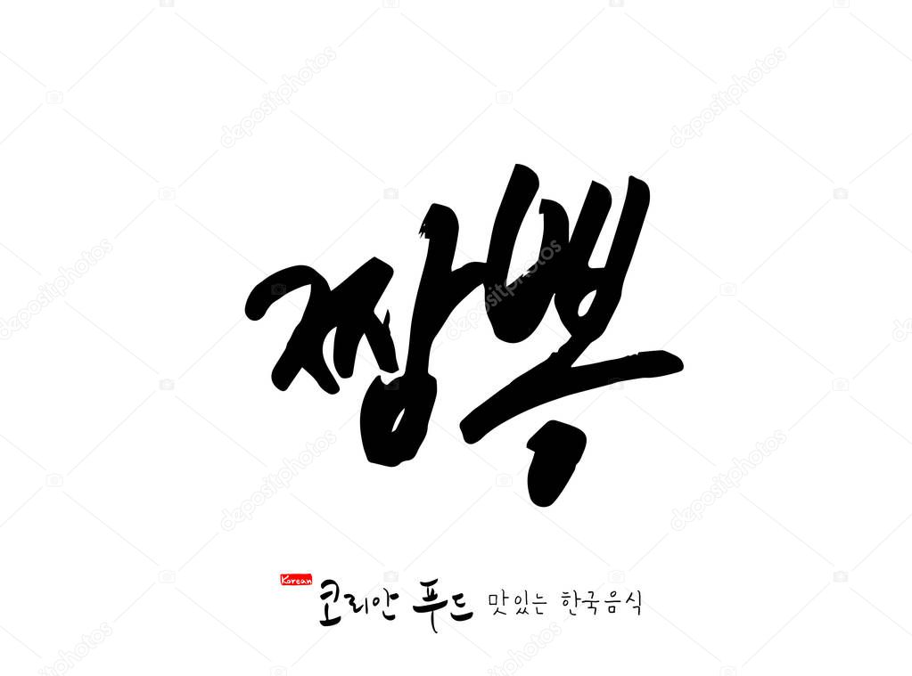 Korean language / Korean traditional food / Name of Korean food - vector