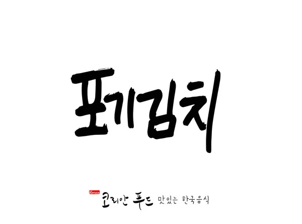 Język Koreański Koreański Tradycyjnej Żywności Nazwa Korean Food Wektor — Wektor stockowy