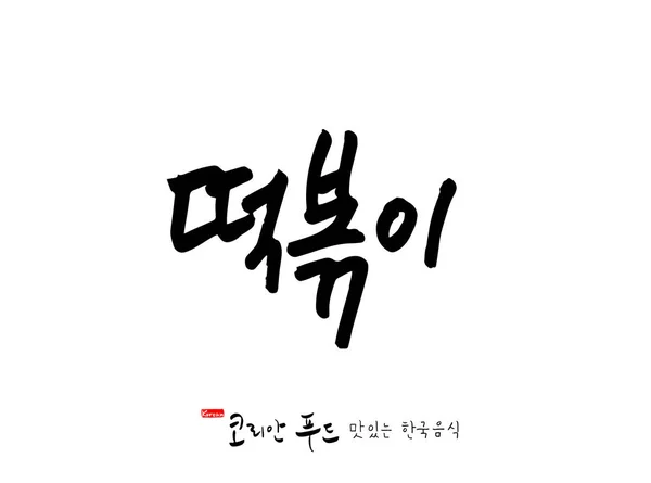 韓国語 韓国料理 名韓国料理 のベクトル — ストックベクタ