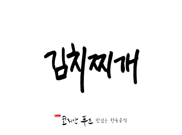 韩国语 韩国传统食品 韩国食品名称 — 图库矢量图片
