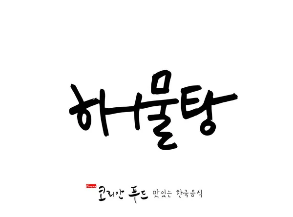 한국어 — 스톡 벡터