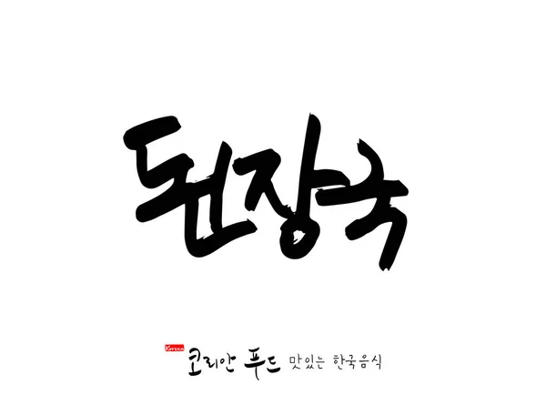 韩国语 韩国传统食品 韩国食品名称 — 图库矢量图片