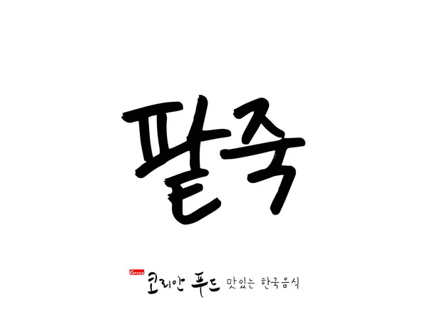 Lingua Coreana Cibo Tradizionale Coreano Nome Del Cibo Coreano Vettore — Vettoriale Stock