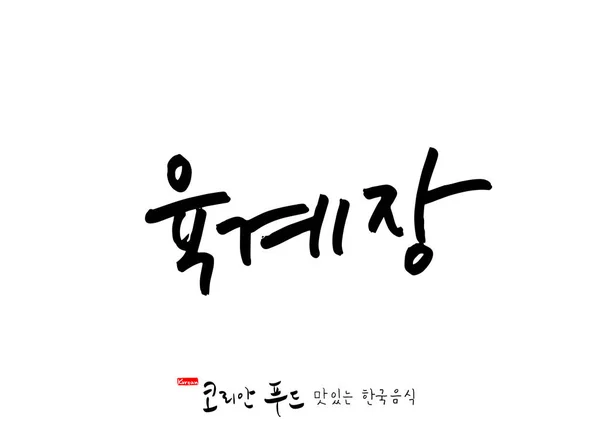 韓国語 韓国料理 名韓国料理 のベクトル — ストックベクタ