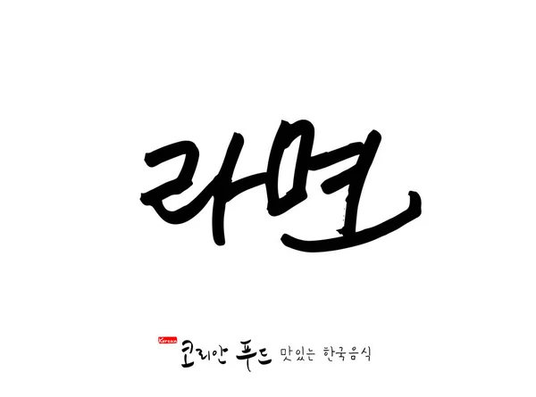 Langue Coréenne Nourriture Traditionnelle Coréenne Nom Nourriture Coréenne Vecteur — Image vectorielle