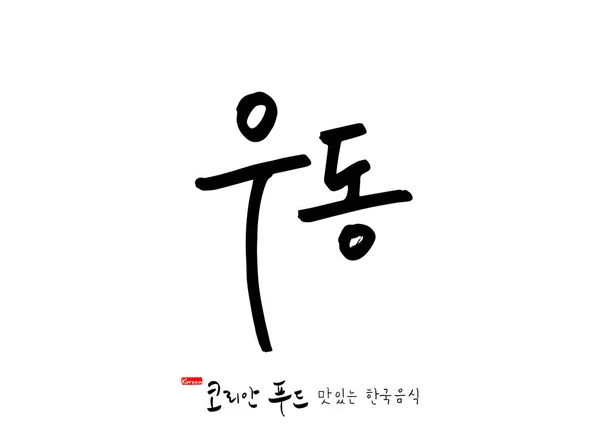 Korean Language Korean Traditional Food Name Korean Food Vector — Stock Vector