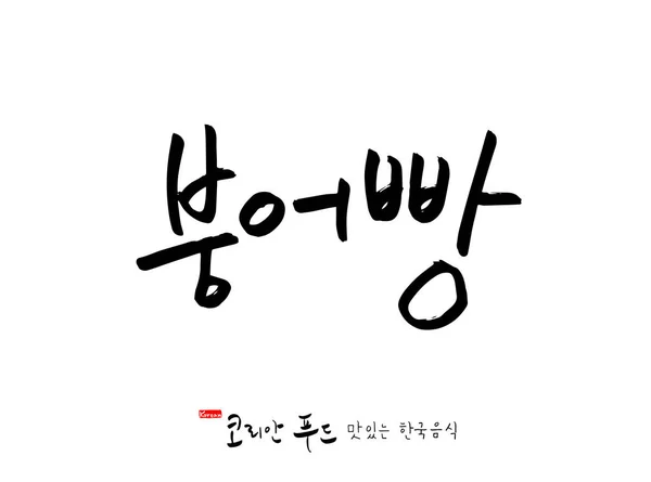 Lingua Coreana Cibo Tradizionale Coreano Nome Del Cibo Coreano Vettore — Vettoriale Stock