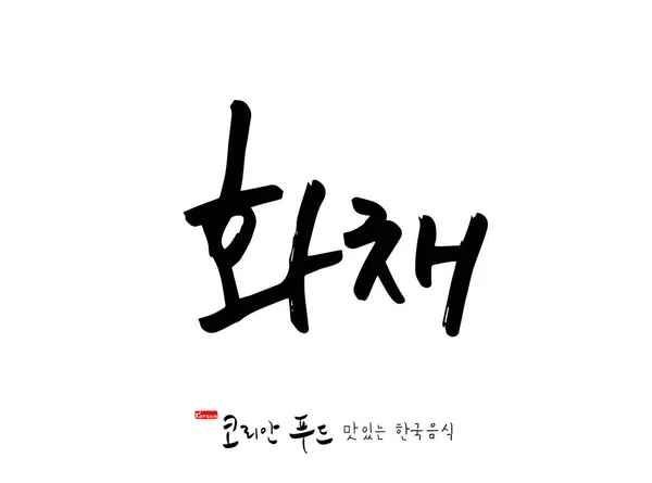 韓国語 韓国料理 名韓国料理 のベクトル — ストックベクタ