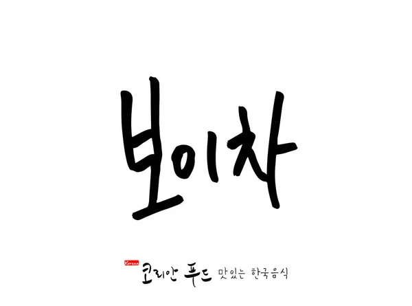 Idioma Coreano Cocina Tradicional Coreana Nombre Comida Coreana Vector — Archivo Imágenes Vectoriales
