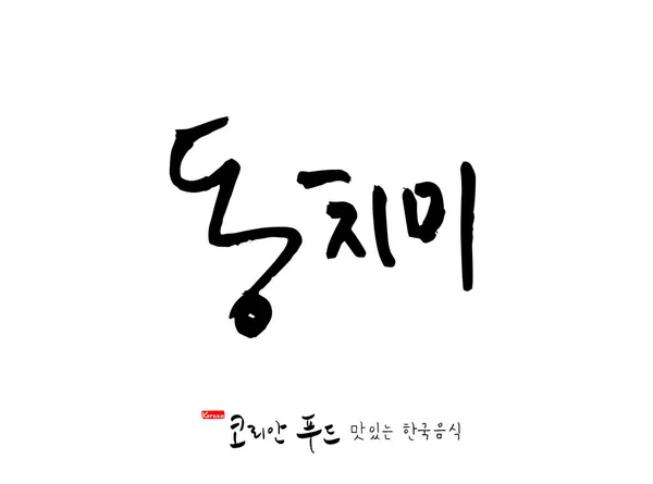 Корейский Язык Корейская Традиционная Кухня Название Корейской Кухни Вектор — стоковый вектор