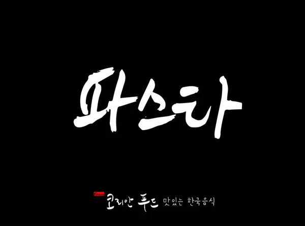 Koreanische Sprache Koreanisches Traditionelles Essen Name Des Koreanischen Essens Vektor — Stockvektor