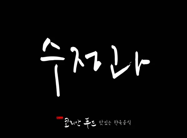 韓国語 韓国料理 名韓国料理 のベクトル — ストックベクタ