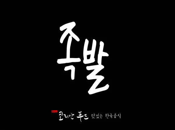 Koreaanse Taal Koreaanse Traditionele Gerechten Naam Van Koreaans Voedsel Vector — Stockvector