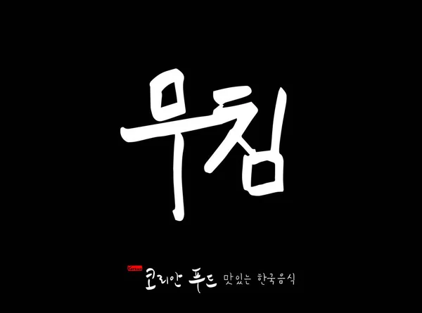 Idioma Coreano Cocina Tradicional Coreana Nombre Comida Coreana Vector — Archivo Imágenes Vectoriales
