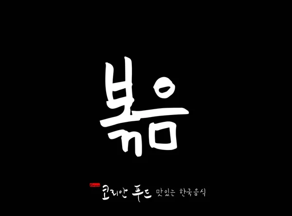 Koreaanse Taal Koreaanse Traditionele Gerechten Naam Van Koreaans Voedsel Vector — Stockvector