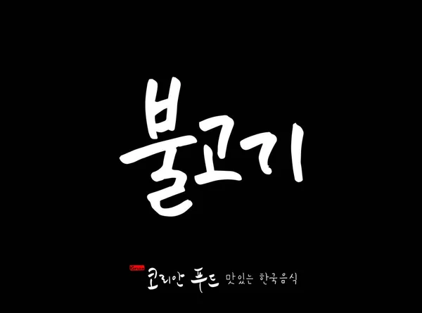 Langue Coréenne Nourriture Traditionnelle Coréenne Nom Nourriture Coréenne Vecteur — Image vectorielle