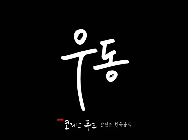 Korejský Jazyk Korejské Tradiční Jídlo Name Korejského Jídla Vektorové — Stockový vektor