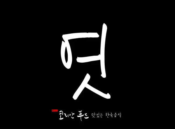 Корейский Язык Корейская Традиционная Кухня Название Корейской Кухни Вектор — стоковый вектор