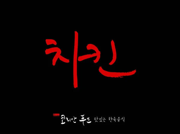 Idioma Coreano Cocina Tradicional Coreana Nombre Comida Coreana Vector — Vector de stock