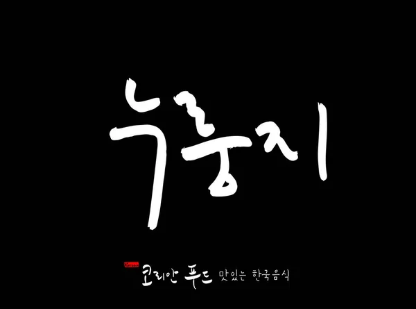 Język Koreański Koreański Tradycyjnej Żywności Nazwa Korean Food Wektor — Wektor stockowy