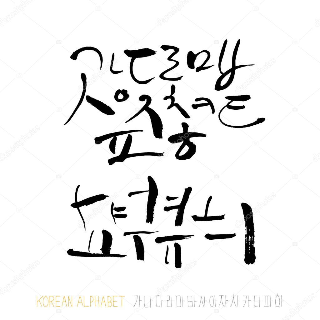 Korean alphabet / Handwritten calligraphy