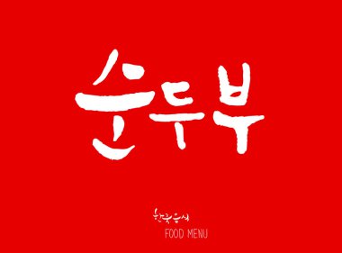Kore dili - yiyecek türü / meyve ve sebze / isim tarım ürünü - vektör
