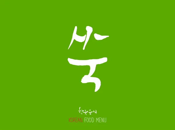 Idioma Coreano Tipo Alimento Frutas Hortalizas Nombre Del Producto Agrícola — Vector de stock
