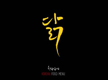 Kore dili - et türü / mangal ve ızgara / el yazısı hat / Kore et menü - vektör