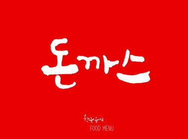 Kore dili - et türü / mangal ve ızgara / el yazısı hat / Kore et menü - vektör