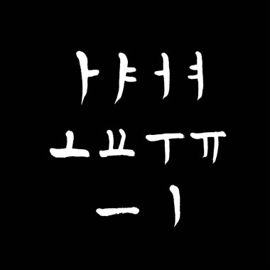 Kore alfabesi / el yazısı hat