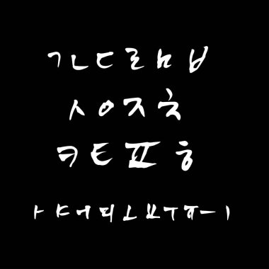 Kore alfabesi / el yazısı hat